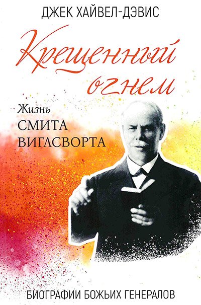 Крещенный огнем. Жизнь Смита Виглсворта Крещенный огнем. Жизнь Смита Виглсворта