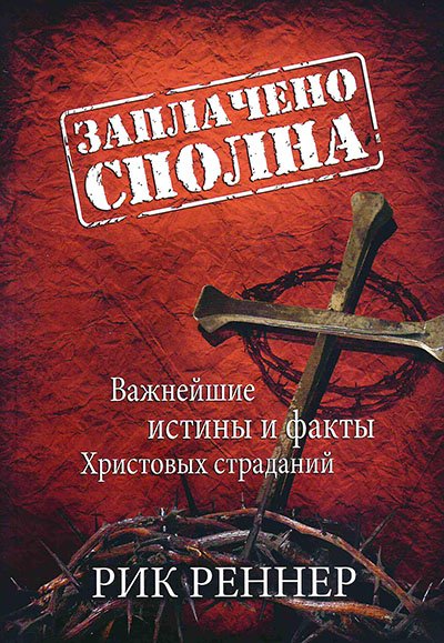 Заплачено сполна Заплачено сполна