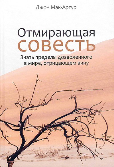 Отмирающая совесть Отмирающая совесть