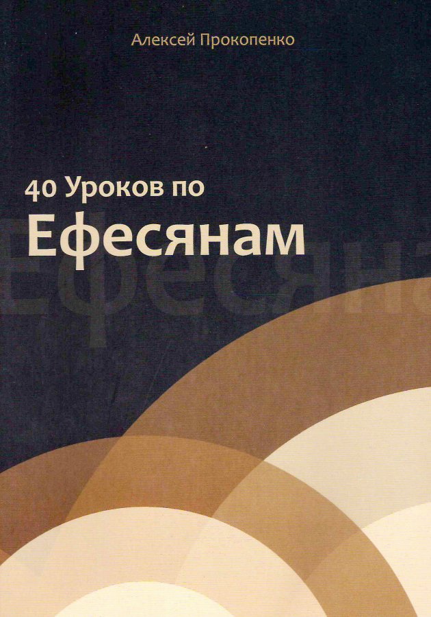 40 уроков по Ефесянам 40 уроков по Ефесянам