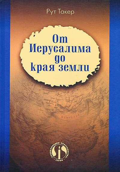 От Иерусалима до края земли От Иерусалима до края земли