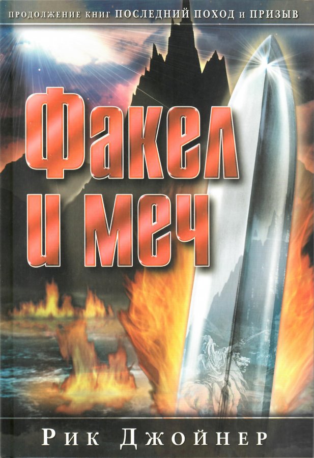 Факел и меч. Р. Джойнер Факел и меч. Р. Джойнер