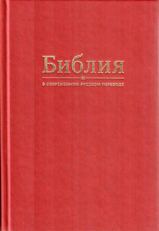 Библия в современном русском переводе под редакцией Кулакова без комментариев среднего формата 052 М (бордовый) Библия в современном русском переводе под редакцией Кулакова без комментариев среднего формата 052 М (бордовый)