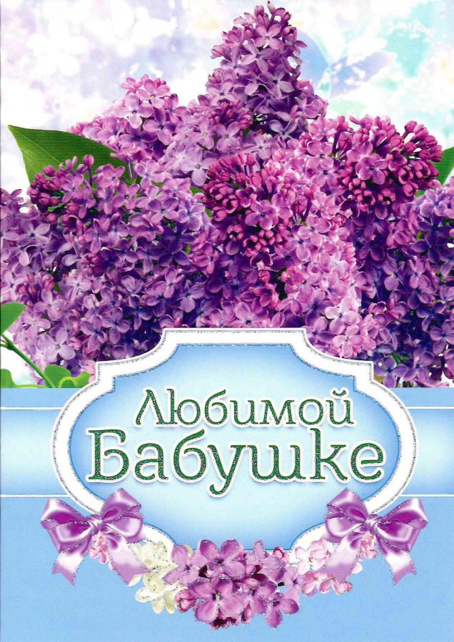 Открытка с сиренью (двойная в конверте) «Любимой бабушке» Открытка с сиренью (двойная в конверте) «Любимой бабушке»