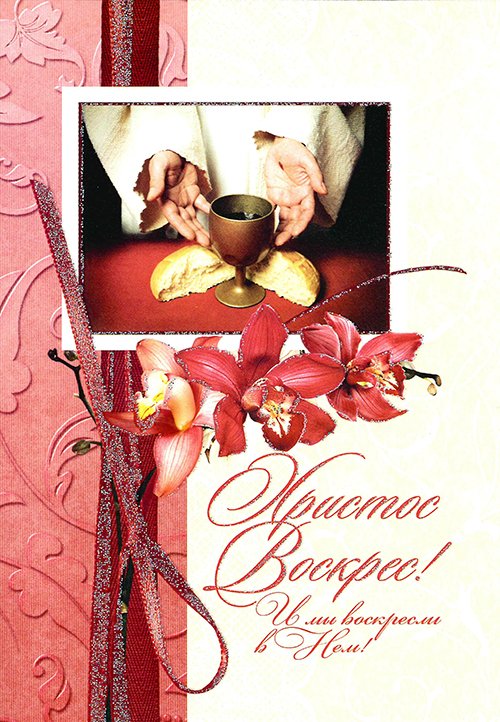 Открытка о хлебопреломлении (двойная в конверте) «Христос воскрес!» Открытка о хлебопреломлении (двойная в конверте) «Христос воскрес!»