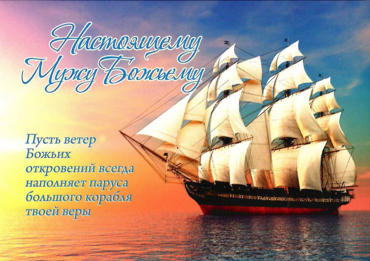 Открытка с кораблём (двойная в конверте) «Настоящему Мужу Божьему» Открытка с кораблём (двойная в конверте) «Настоящему Мужу Божьему»