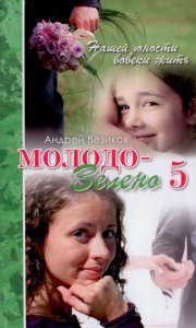 Молодо-зелено. Книга 5 Молодо-зелено. Книга 5