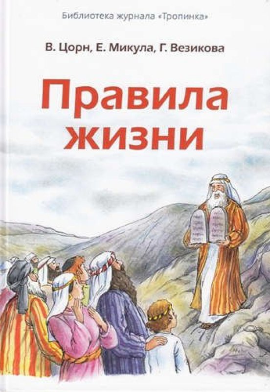 ПРАВИЛА ЖИЗНИ ПРАВИЛА ЖИЗНИ