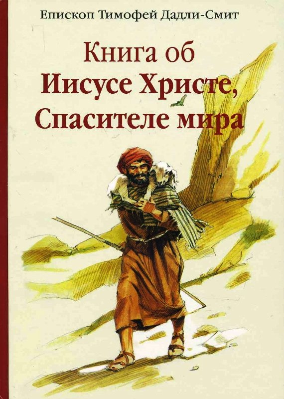 Книга об Иисусе Христе, Спасителе мира Книга об Иисусе Христе, Спасителе мира