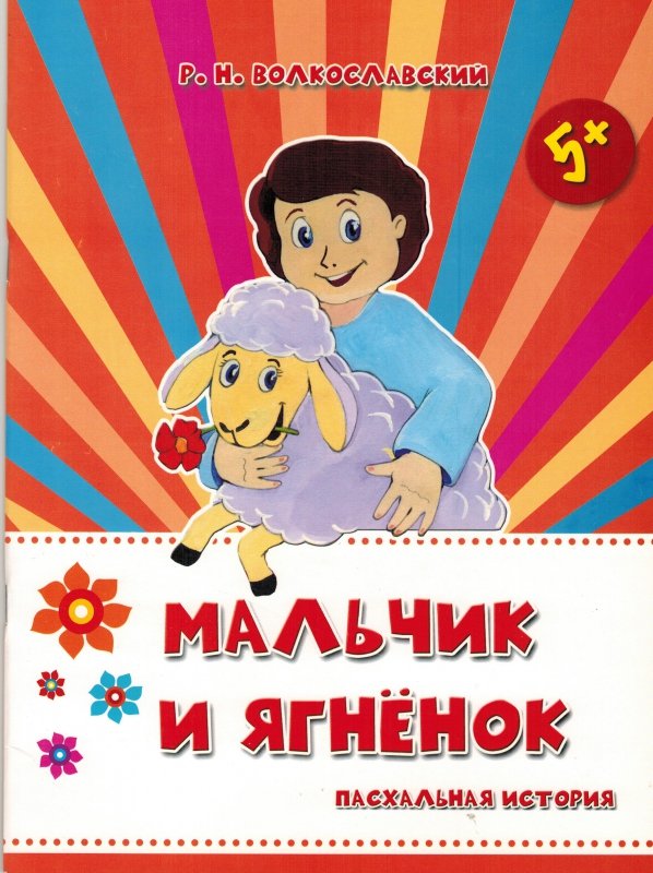 МАЛЬЧИК И ЯГНЕНОК. Пасхальная история МАЛЬЧИК И ЯГНЕНОК. Пасхальная история