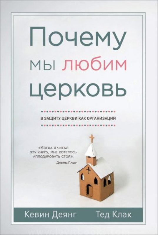 ПОЧЕМУ МЫ ЛЮБИМ ЦЕРКОВЬ. В защиту церкви как организации ПОЧЕМУ МЫ ЛЮБИМ ЦЕРКОВЬ. В защиту церкви как организации