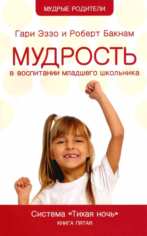 Тихая ночь. Книга 5. Мудрость в воспитании младшего школьника Тихая ночь. Книга 5. Мудрость в воспитании младшего школьника