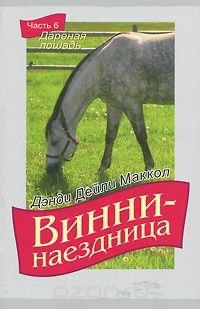 Винни-наездница. Книга 6. Дареная лошадь Винни-наездница. Книга 6. Дареная лошадь