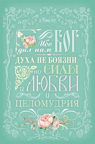 Блокнот 065-ц «…Ибо дал нам Бог...» Блокнот 065-ц «…Ибо дал нам Бог...»