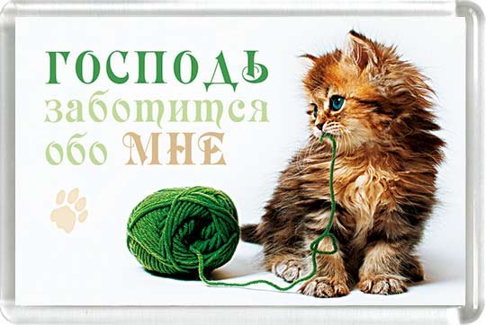 Магнит 010 «Господь заботится обо мне» Магнит 010 «Господь заботится обо мне»