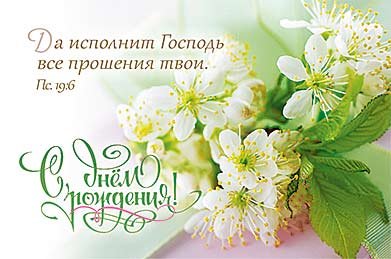 Магнит 046 «С днем рождения! Да исполнит Господь все прошения твои» Магнит 046 «С днем рождения! Да исполнит Господь все прошения твои»