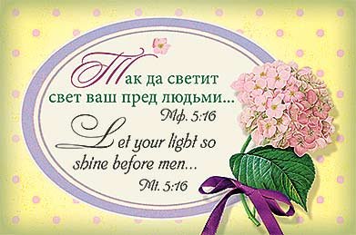Магнит 056 «Так да свет свет ваш пред людьми...» (рус.-англ.) Магнит 056 «Так да свет свет ваш пред людьми...» (рус.-англ.)