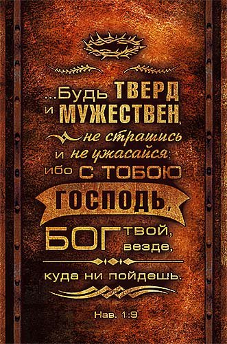 Магнит 061 «Будь тверд и мужествен» Магнит 061 «Будь тверд и мужествен»