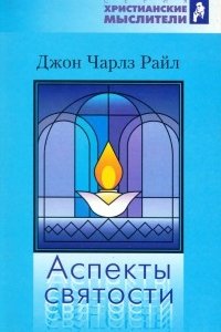 Аспекты святости Аспекты святости