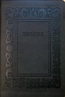 БИБЛИЯ в Синодальном переводе. Рамка барокко (цвет темно-серый матовый) БИБЛИЯ в Синодальном переводе. Рамка барокко (цвет темно-серый матовый)