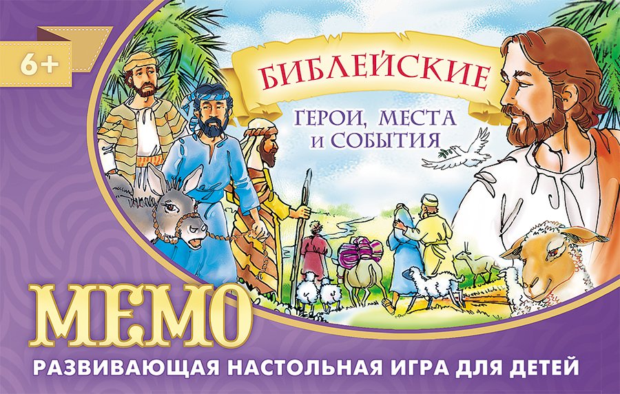 Библейские герои, места и события Memo Библейские герои, места и события Memo