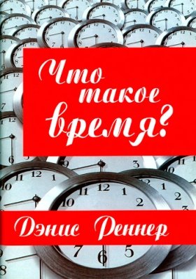 Что такое время? Что такое время?