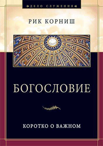 Богословие. Коротко о важном Богословие. Коротко о важном