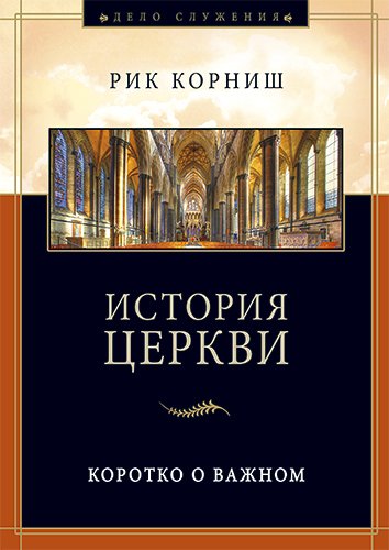 История церкви История церкви
