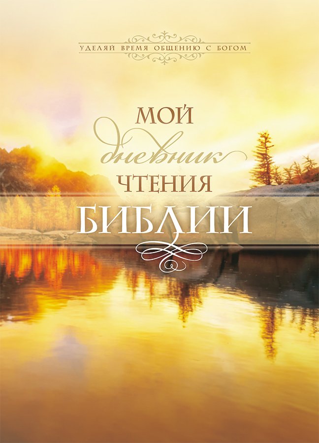 Мой дневник чтения Библии (озеро) Мой дневник чтения Библии (озеро)