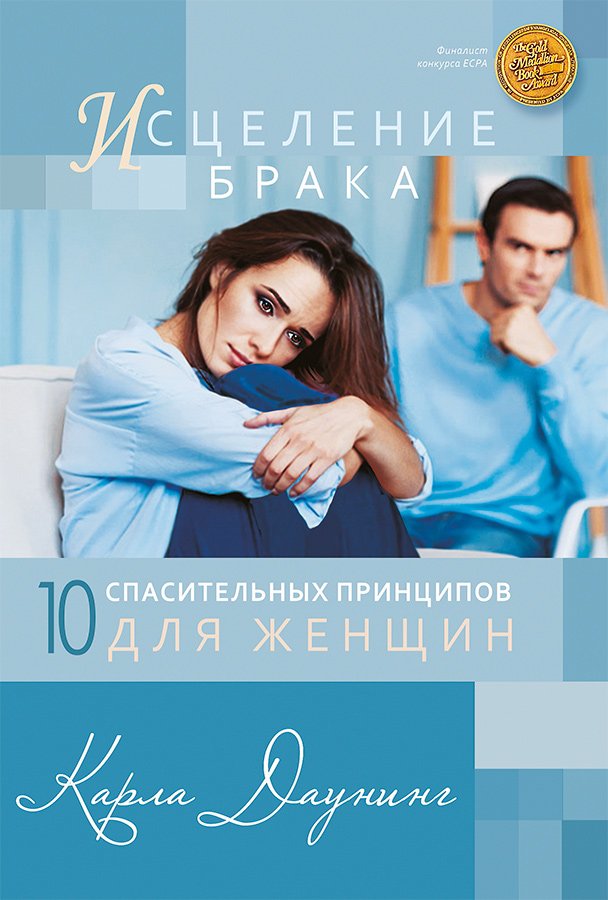 Исцеление брака. 10 спасительных принципов для женщин Исцеление брака. 10 спасительных принципов для женщин