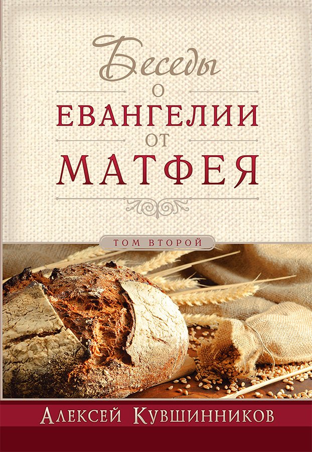Беседы о евангелии от Матфея. Том 2 Беседы о евангелии от Матфея. Том 2