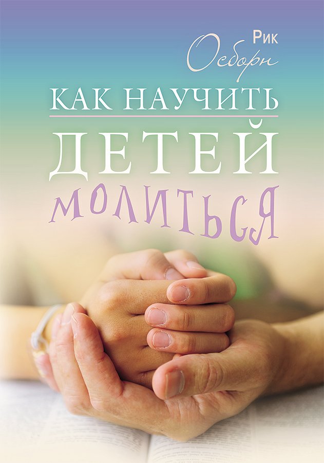 Как научить детей молиться Как научить детей молиться