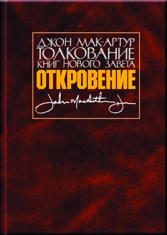 Толкование книг Нового Завета. ОТКРОВЕНИЕ Толкование книг Нового Завета. ОТКРОВЕНИЕ