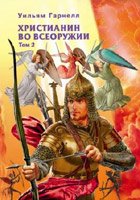 Христианин во всеоружии. Том 2 Христианин во всеоружии. Том 2
