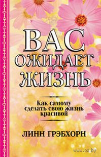 Вас ожидает жизнь Вас ожидает жизнь