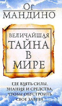 Величайшая тайна в мире Величайшая тайна в мире