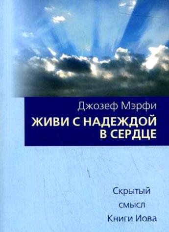 Живи с надеждой в сердце Живи с надеждой в сердце