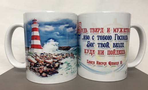 Кружка «Будь тверд и мужествен» (Маяк) Кружка «Будь тверд и мужествен» (Маяк)