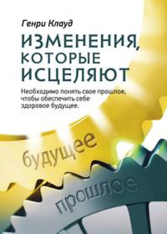 Изменения, которые исцеляют Изменения, которые исцеляют