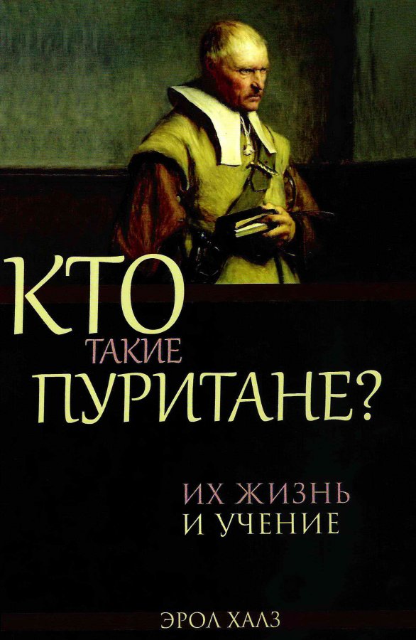 Кто такие пуритане? Кто такие пуритане?