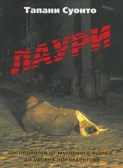 ЛАУРИ ЛАУРИ