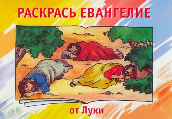 Раскрась Евангелие от Луки Раскрась Евангелие от Луки