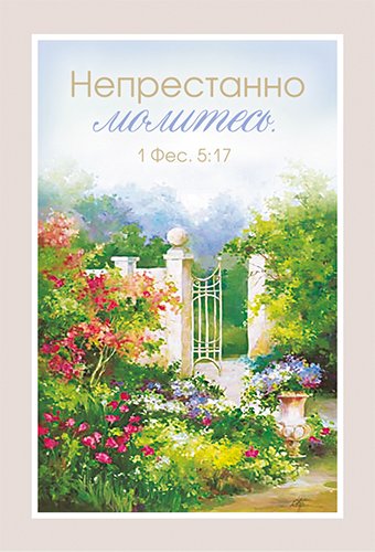 Магнит 116 «Непрестанно молитесь» Магнит 116 «Непрестанно молитесь»