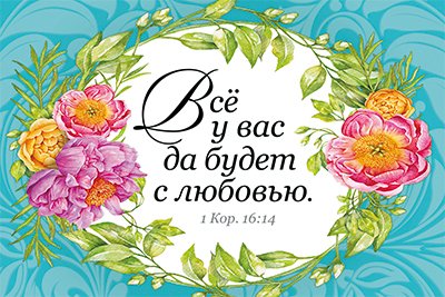Магнит 134 «Все у вас да будет с любовью. 1 Кор. 16:14» Магнит 134 «Все у вас да будет с любовью. 1 Кор. 16:14»