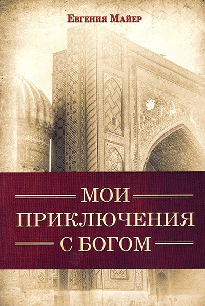 МОИ ПРИКЛЮЧЕНИЯ С БОГОМ МОИ ПРИКЛЮЧЕНИЯ С БОГОМ