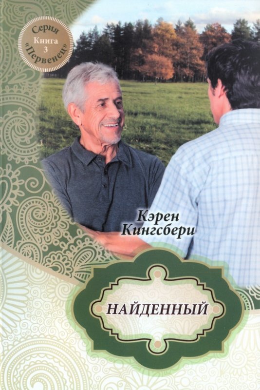 Первенец. Книга 3. Найденный Первенец. Книга 3. Найденный