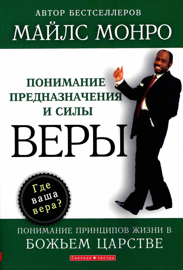 Понимание предназначения и силы веры