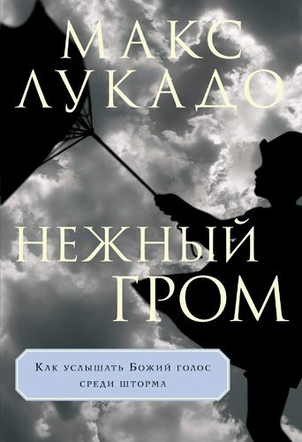 Нежный гром