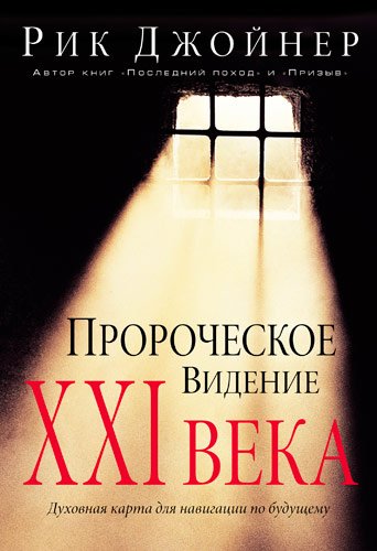 Пророческое видение XXI века