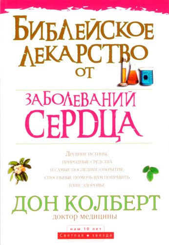 Библейское лекарство от заболеваний сердца